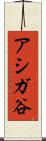 アシガ谷 Scroll