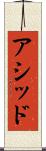 アシッド Scroll