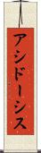 アシドーシス Scroll