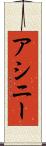 アシニー Scroll