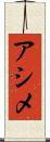 アシメ Scroll
