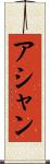 アシャン Scroll