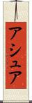 アシュア Scroll