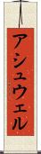 アシュウェル Scroll