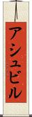 アシュビル Scroll
