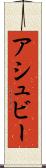 アシュビー Scroll