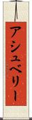 アシュベリー Scroll