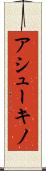 アシューキノ Scroll