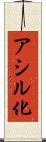 アシル化 Scroll
