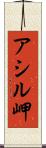 アシル岬 Scroll