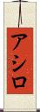 アシロ Scroll