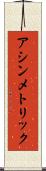 アシンメトリック Scroll