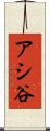アシ谷 Scroll