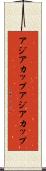 アジアカップ Scroll