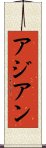アジアン Scroll