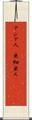 アジア人(P) Scroll