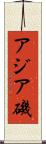 アジア磯 Scroll