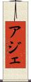 アジェ Scroll
