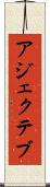 アジェクテブ Scroll
