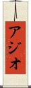 アジオ Scroll
