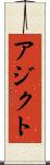 アジクト Scroll