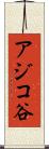 アジコ谷 Scroll