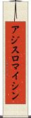 アジスロマイシン Scroll