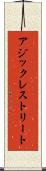 アジックレストリート Scroll