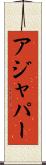 アジャパー Scroll