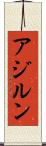 アジルン Scroll