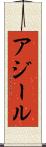 アジール Scroll