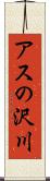 アスの沢川 Scroll