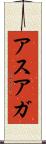 アスアガ Scroll