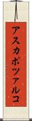 アスカポツァルコ Scroll