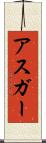 Asghar Scroll
