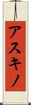 アスキノ Scroll