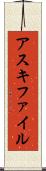 アスキ・ファイル Scroll