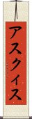アスクィス Scroll