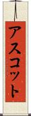 アスコット Scroll