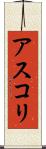 アスコリ Scroll