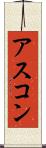 アスコン Scroll