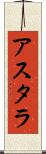アスタラ Scroll