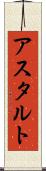 アスタルト Scroll