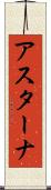 アスターナ Scroll