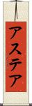 アステア Scroll