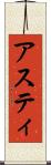アスティ Scroll