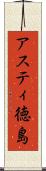 アスティ徳島 Scroll