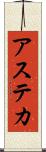 アステカ Scroll