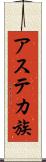 アステカ族 Scroll