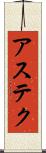 アステク Scroll